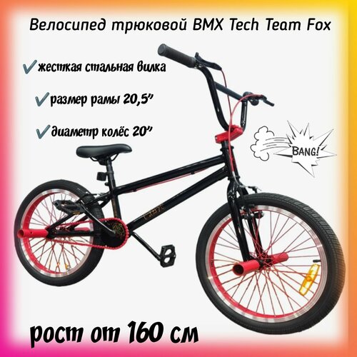 Трюковой велосипед BMX Tech Team FOX велосипед трюковой bmx tech team mack 20
