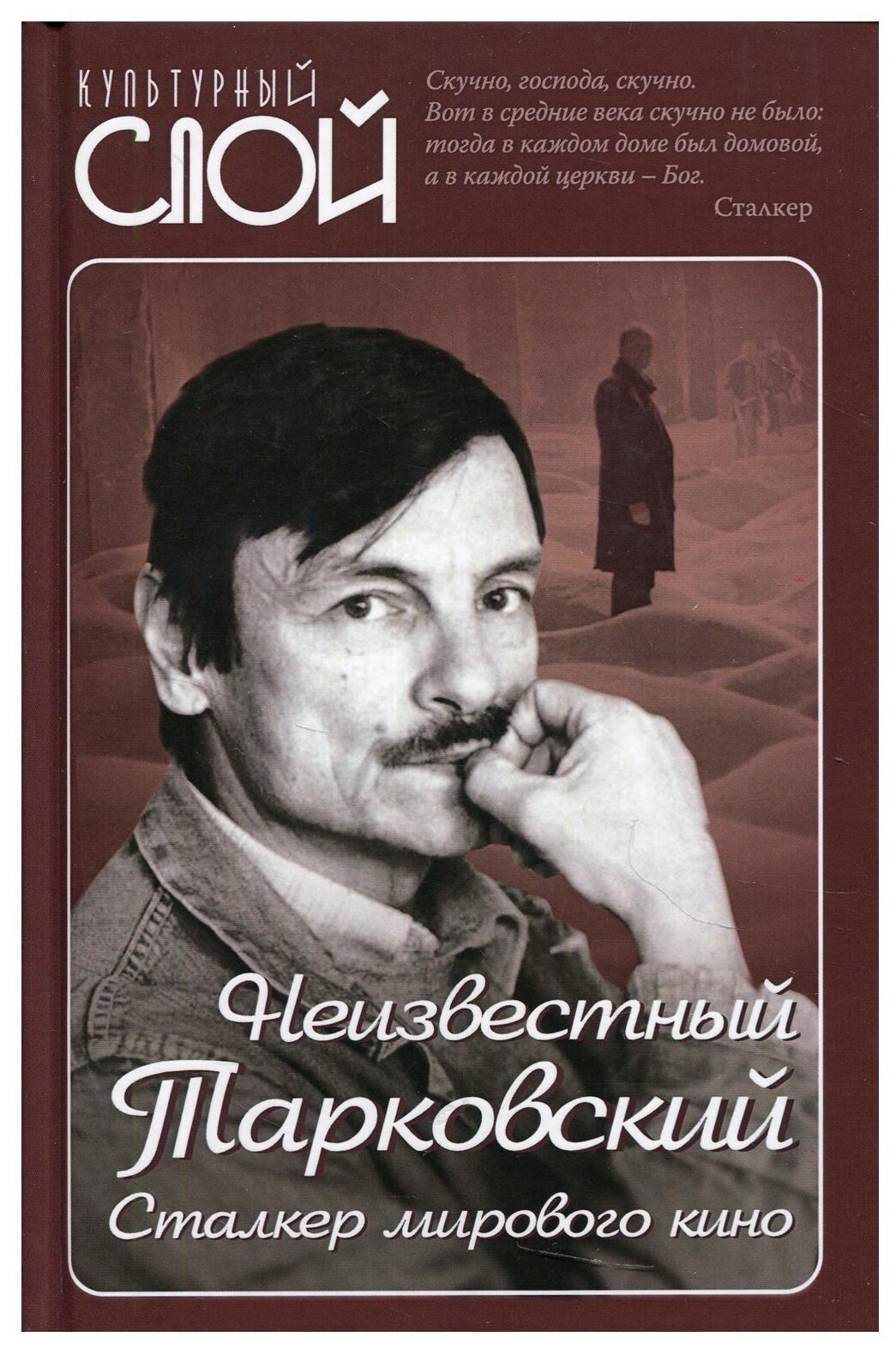 Неизвестный Тарковский. Сталкер мирового кино - фото №1