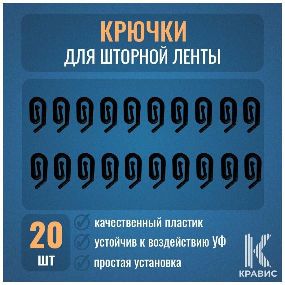 Комплект крючков для шторной ленты цвет черный 20шт