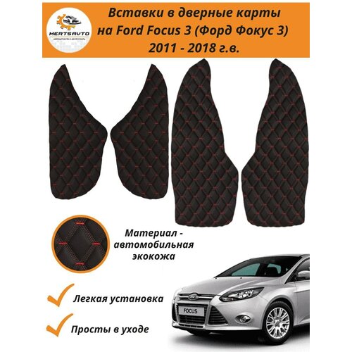 Вставки в дверные карты Ford Focus 3 2011-2018 г. в. (Форд Фокус 3) - черные с тройной красной строчкой "ромб"