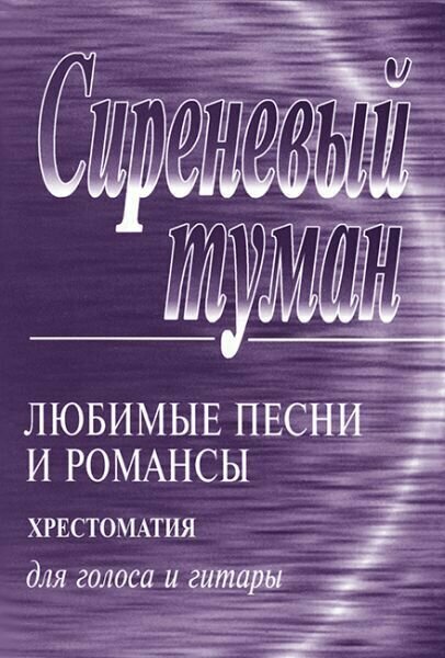 Сиреневый туман. Любимые песни и романсы для голоса и гитары