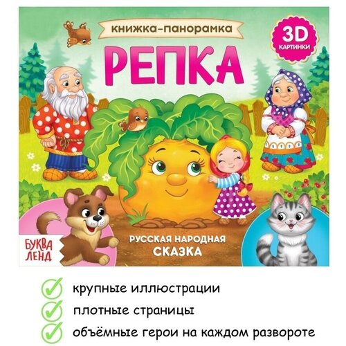 Книжка-панарамка/Репка/Теремок/Три медведя/Книга для малышей