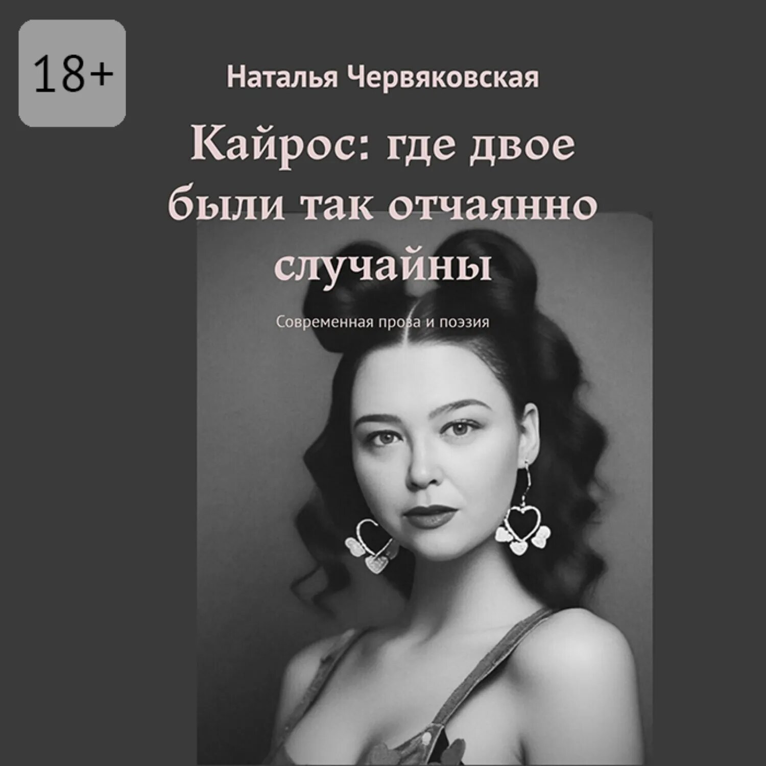 Кайрос: где двое были так отчаянно случайны. Современная проза и поэзия [Аудиокнига]