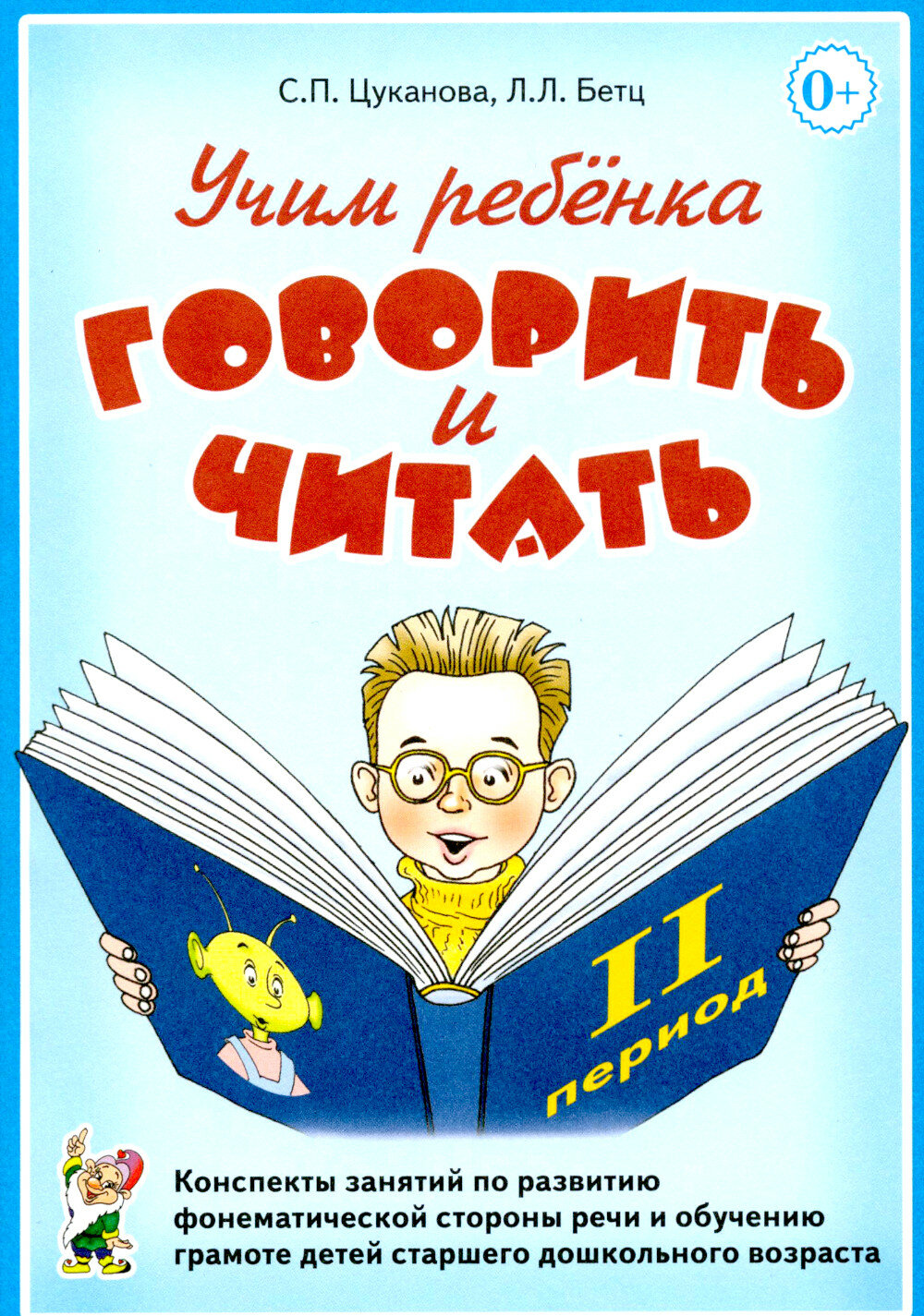Учим ребенка говорить и читать. 2 период. Конспекты занятий по разв. фонематической стороны речи и обучению грам. детей старш. дошк. возраста. Цуканова С. П, Бетц Л. Л.