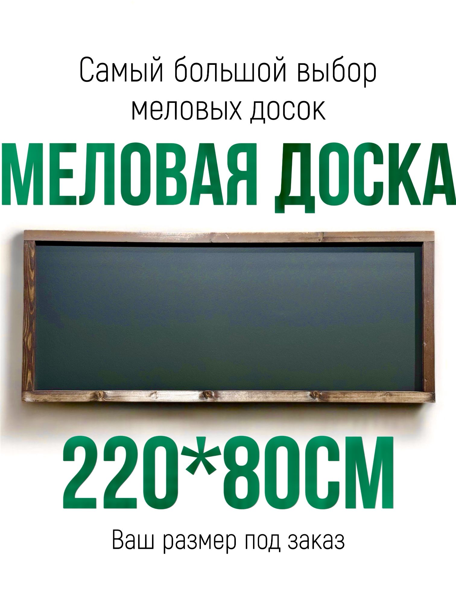 Меловая доска 220*80см для рисования на стену, в рамке. Меловой акцент