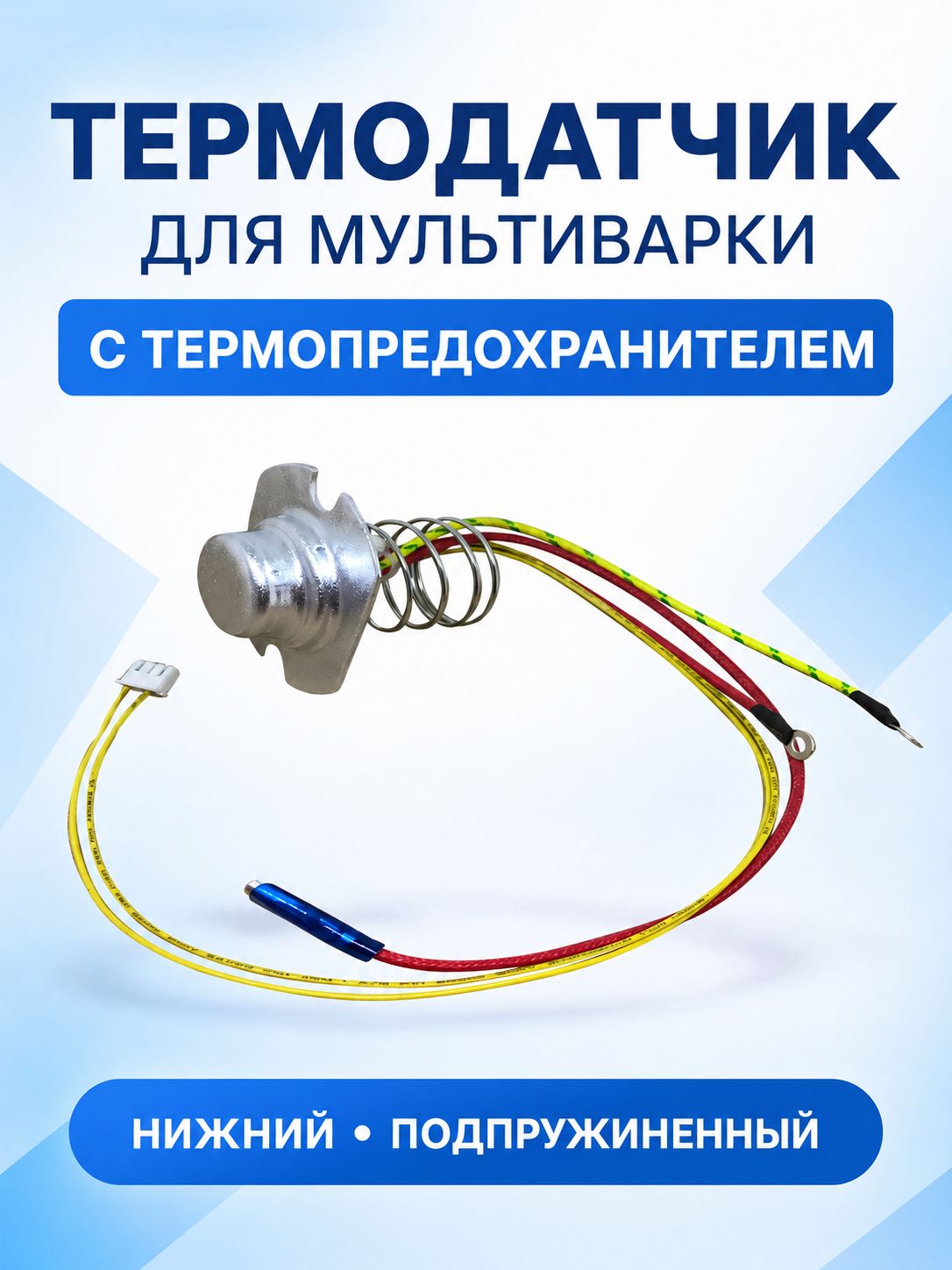Нижний термодатчик мультиварки с термопредохранителем