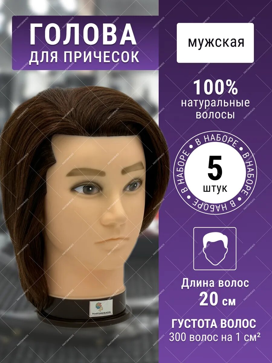Манекен для причесок учебный парикмахерский 20-25 см