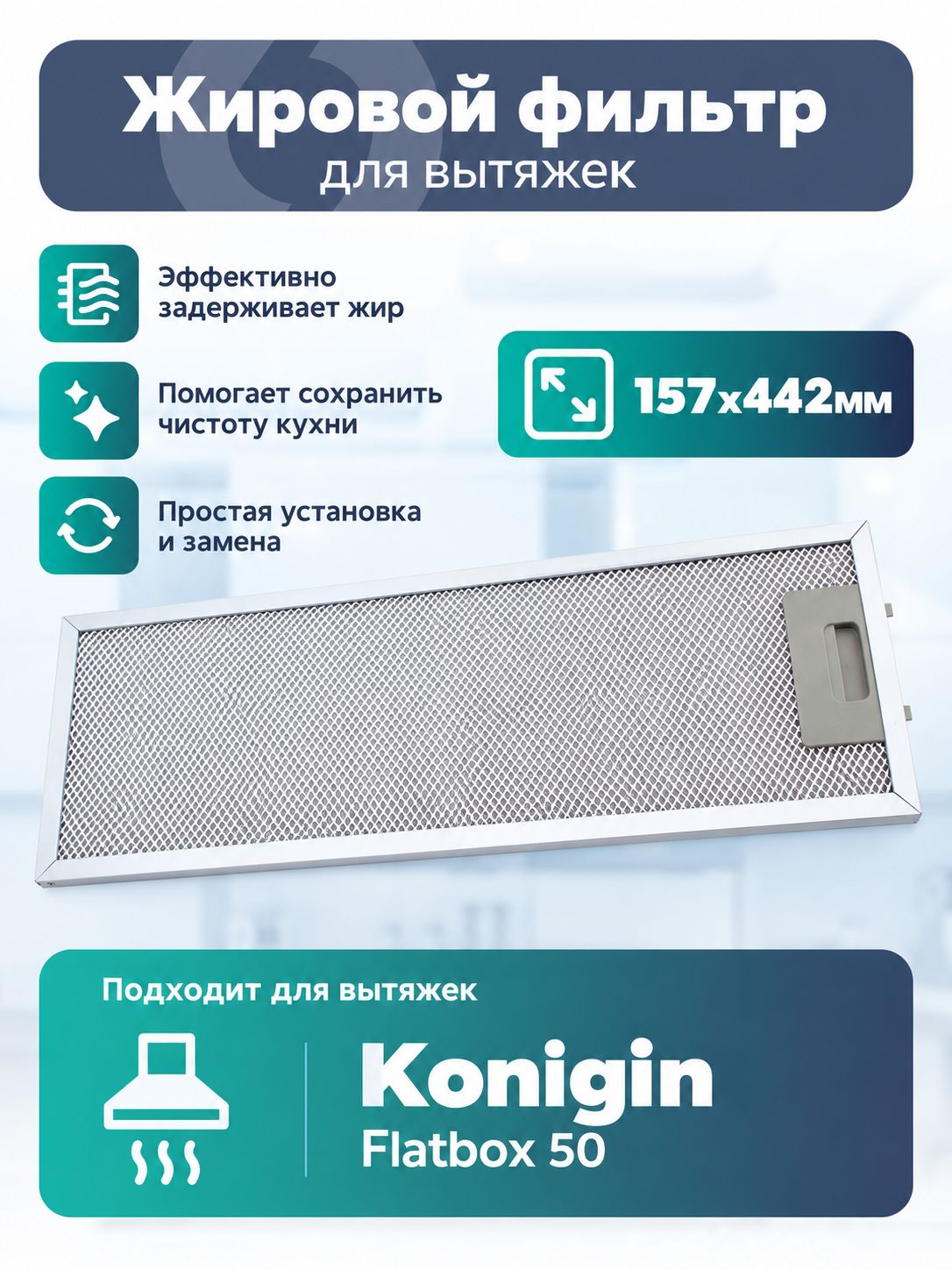 Жировой фильтр Lonfur для вытяжек Konigin Flatbox 50 157х442 мм