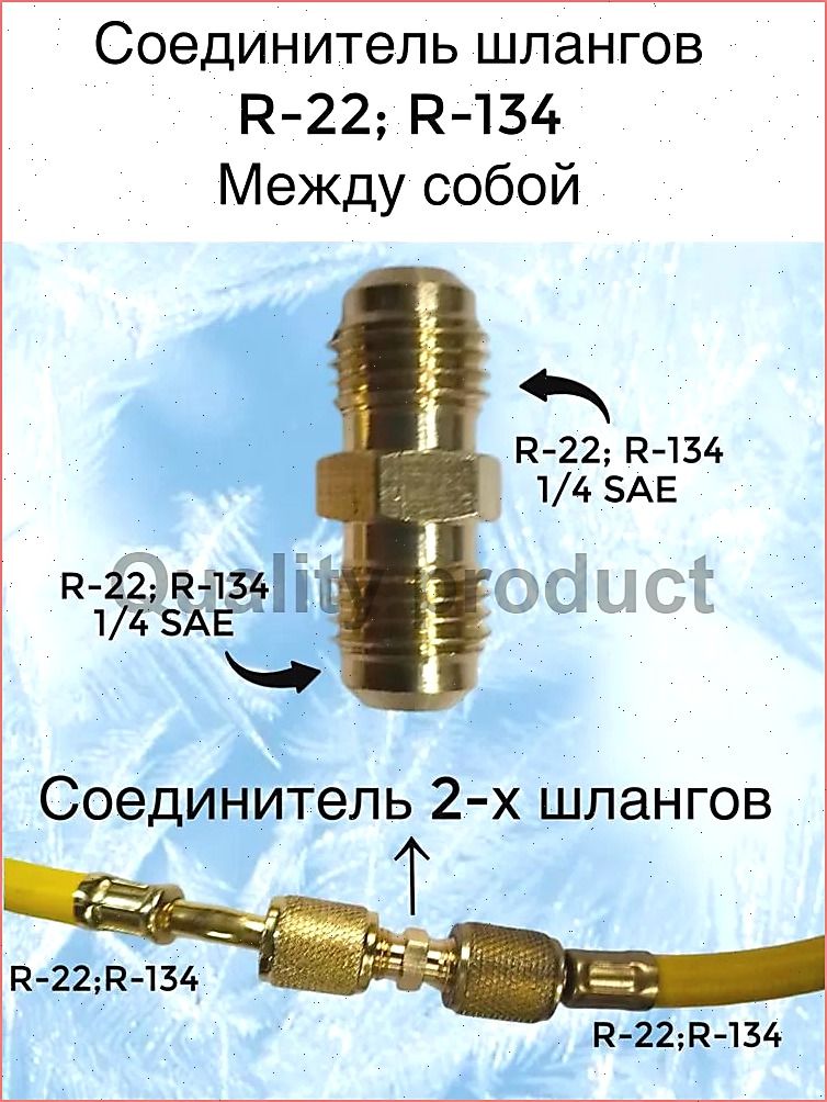 Соединитель шлангов R 22, R 134