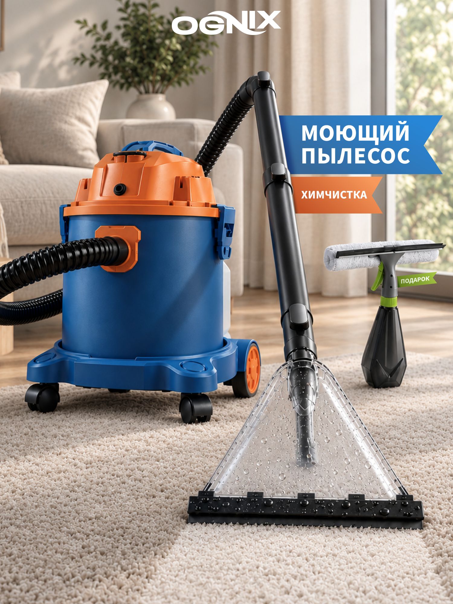 Моющий пылесос для дома Ognix 1400 Вт, 20 л мощный пылесос моющий для мебели, ковров, автомобиля, химчистки, влажной и сухой уборки