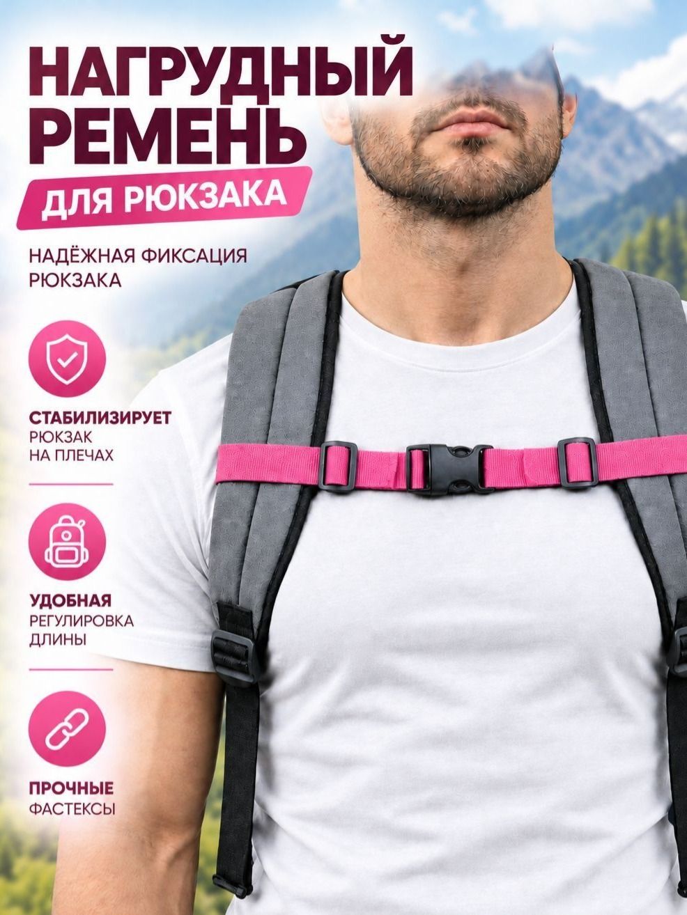 Нагрудный ремень для рюкзака универсальный / грудная стяжка / фиксатор плечевых лямок 30 мм / розовый