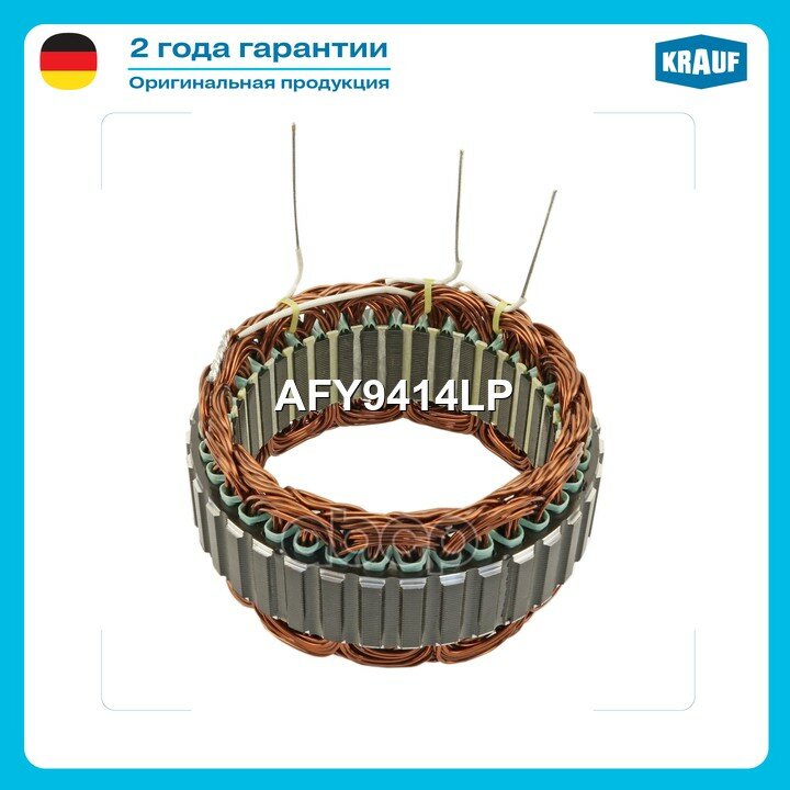 Статор генератора Krauf арт. AFY9414LP