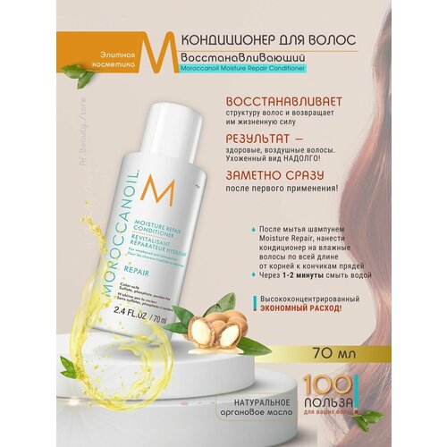 Moroccanoil Moisture Repair - Кондиционер 70 мл