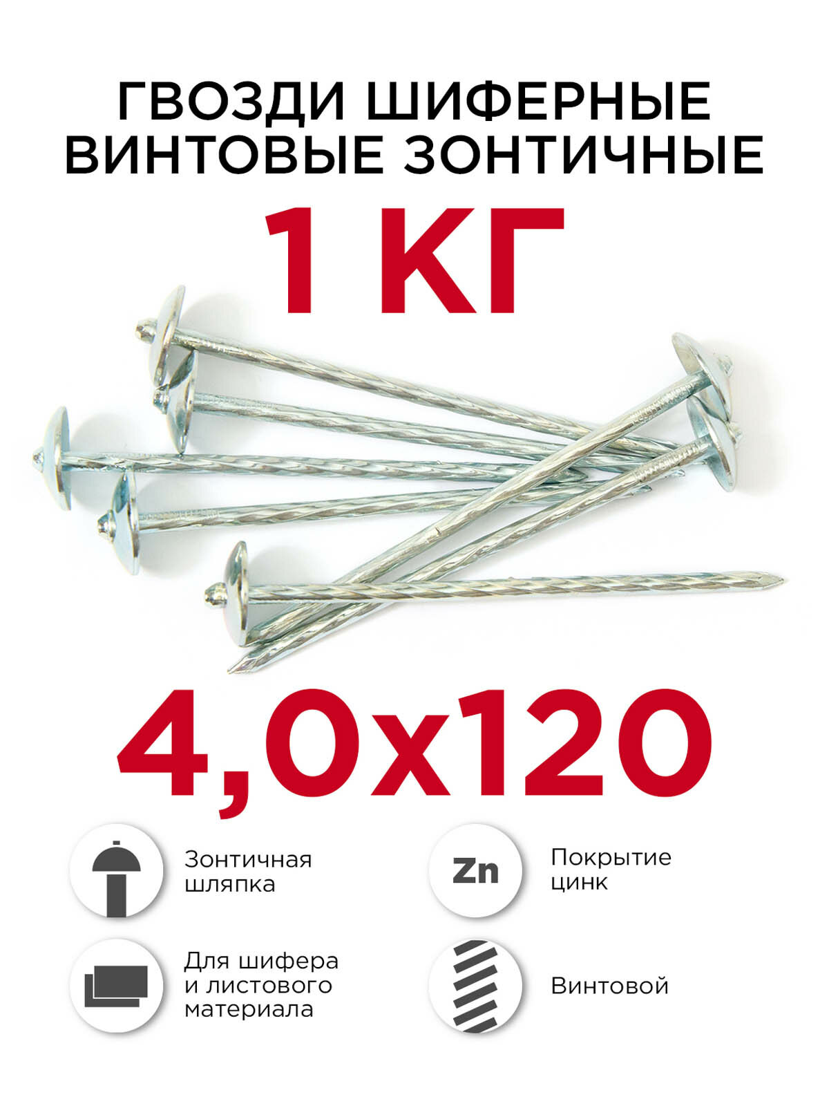 Гвозди Гвозди шиферные зонтичные винтовые Профикреп 4,0х120 мм 1 кг