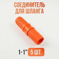 Соединитель шланга 1-1 / Переходник для шланга садового 5шт