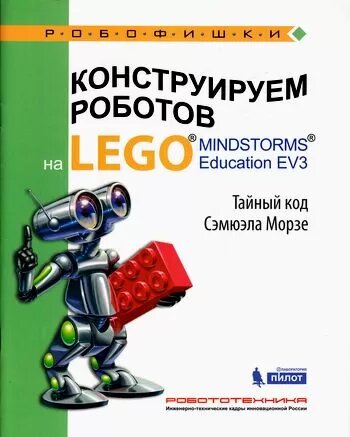 Конструируем роботов на Lego Mindstorms Education EV3. Тайный код Сэмюэла Морзе - фото №2