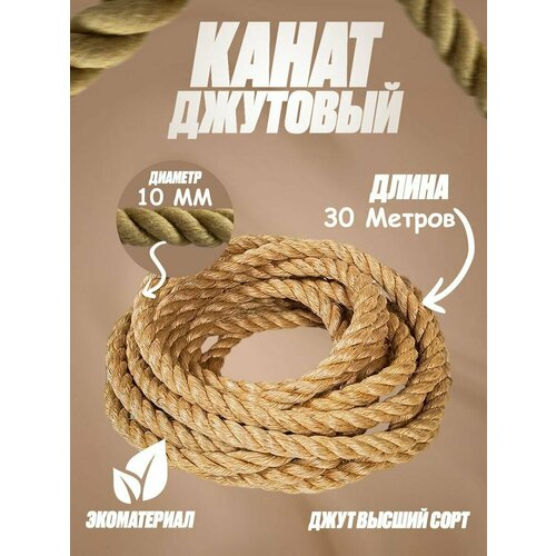 Канат джутовый, 10 мм, 30 метров, шлифованный, высший сорт, Джут