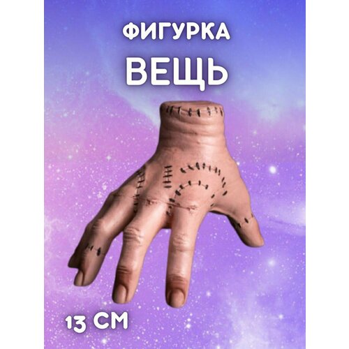 Вещь из сериала Уэнздэй рука