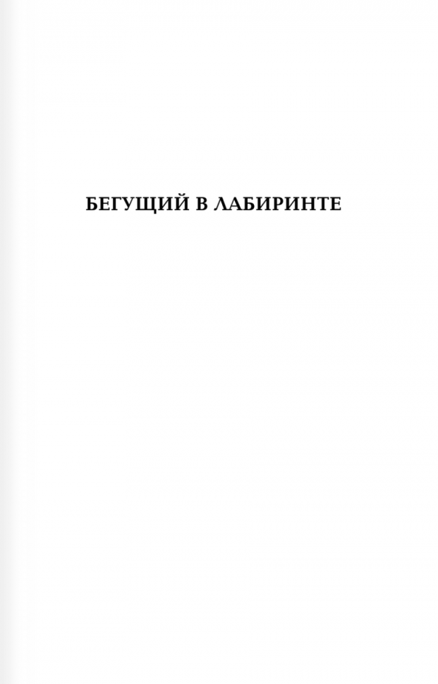 Бегущий в Лабиринте. Испытание огнем. Лекарство от смерти (3 в 1) - фото №9