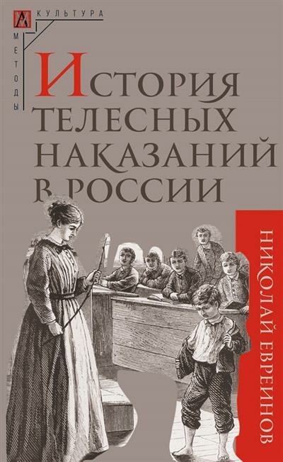 История телесных наказаний в России - фото №1