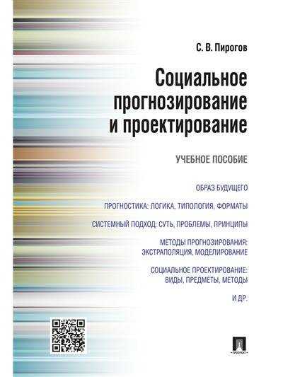 Сергей Владимирович Пирогов Социальное прогнозирование и проектирование