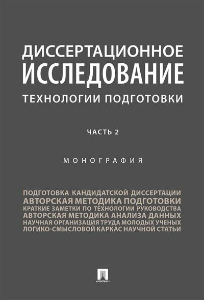 Диссертационное исследование. Технологии подготовки. Часть 2. Монография - фото №1