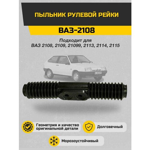 Пыльник рулевой рейки ВАЗ 2108-3401224 Sonatex