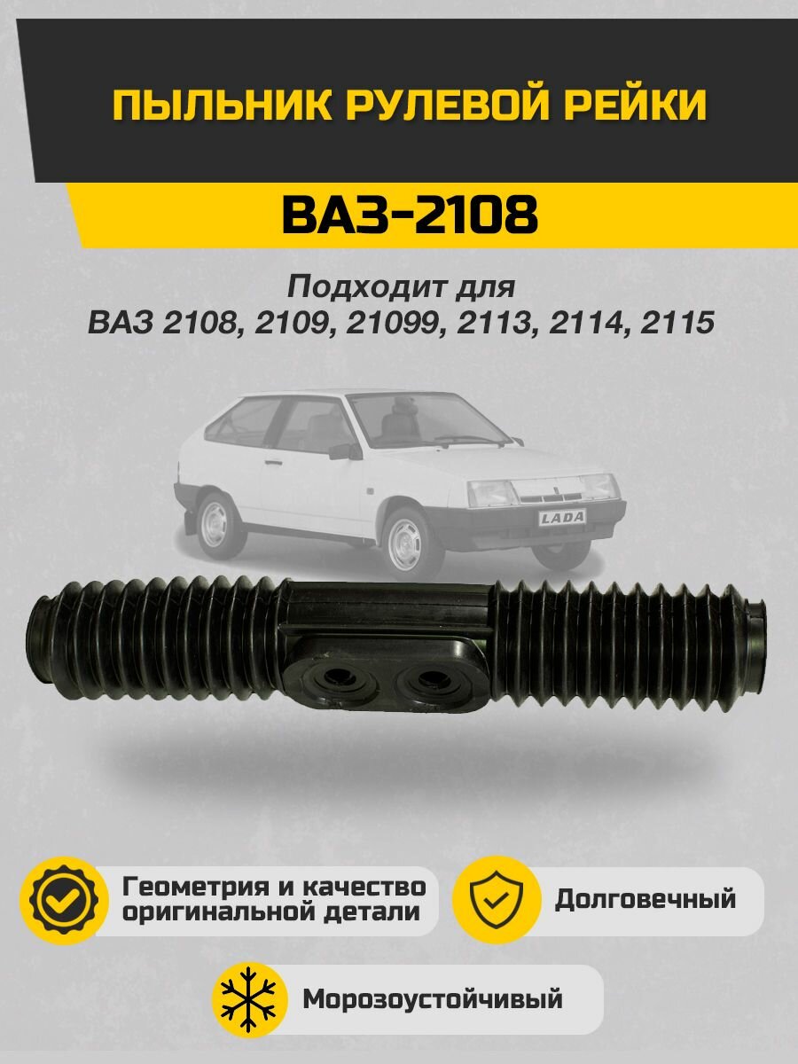 Пыльник рулевой рейки ВАЗ 2108-3401224 Sonatex