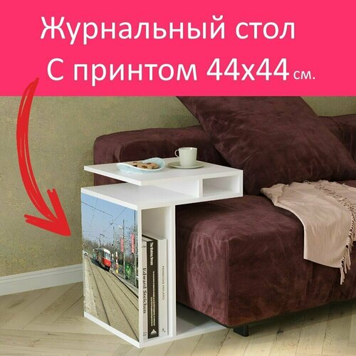 Журнальный стол 