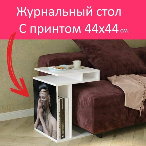 Журнальный стол 