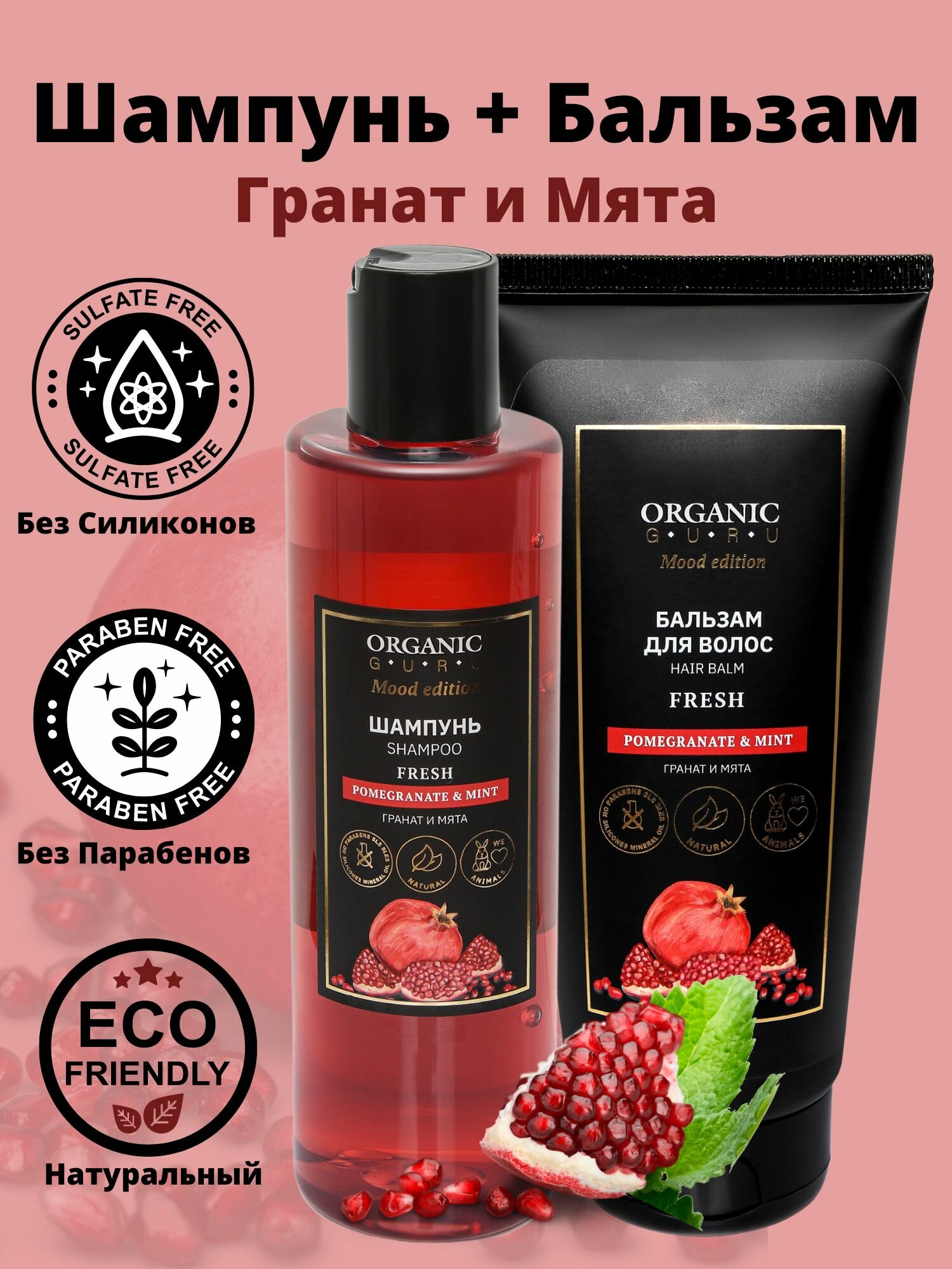 Шампунь для волос "Гранат и Мята" 250 ml. + Бальзам ополаскиватель "Pomegranate and Mint" 200 ml. органический.