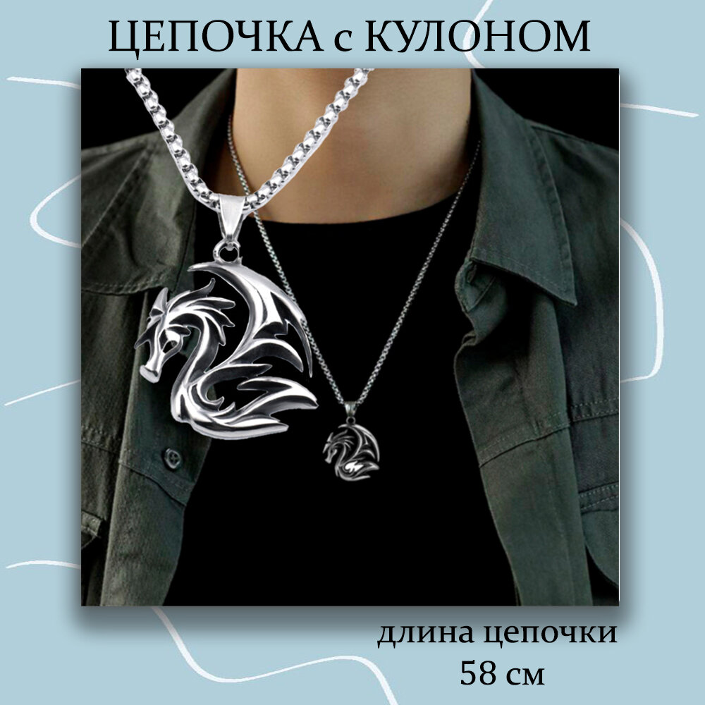 Цепочка с подвеской Дракон 