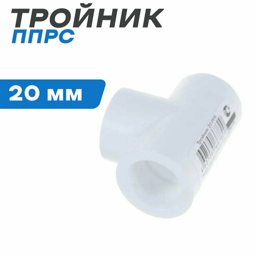 Тройник соединительный ППРС (полипропилен) D20 (ПОЛИТЭК)