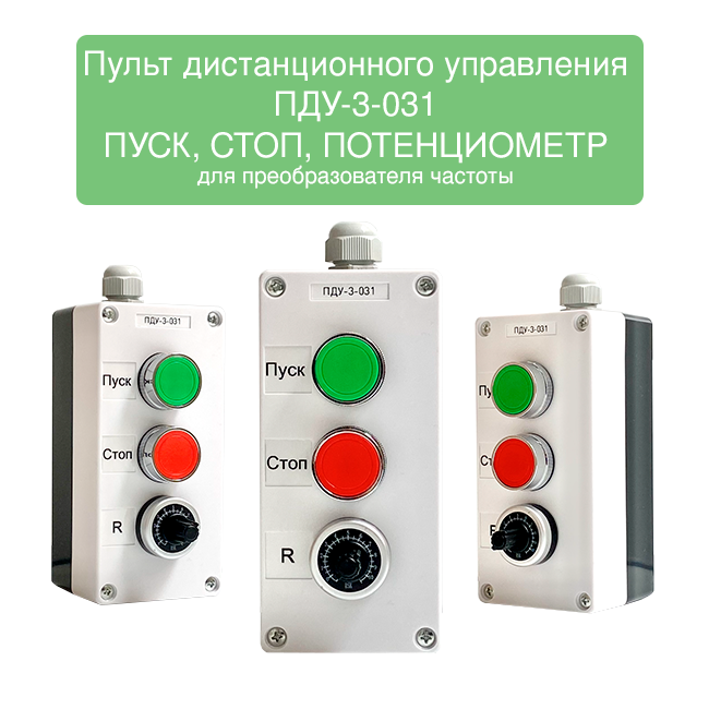 Пульт управления частотным преобразователем ПДУ-3-031