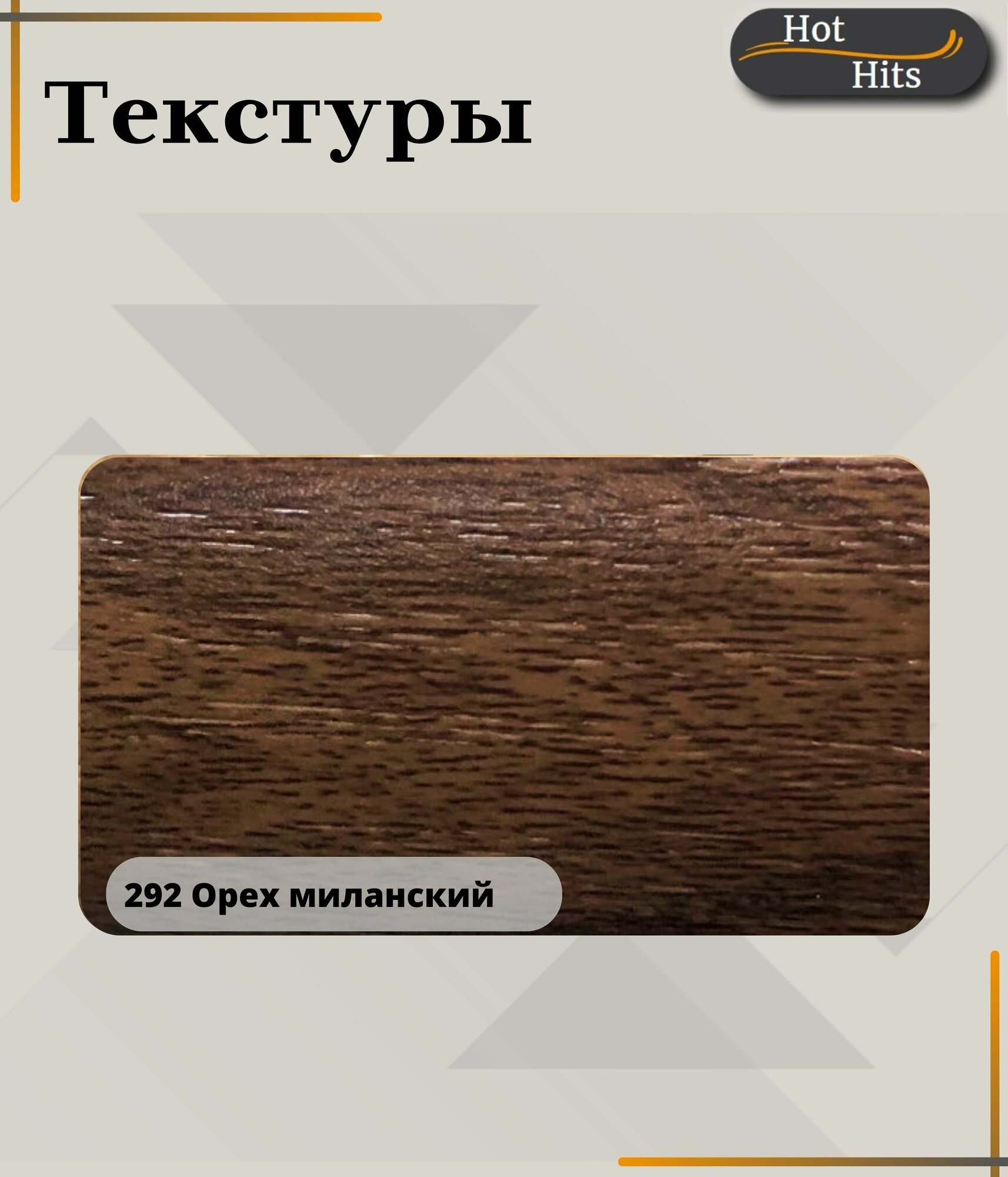 Порог самоклеящийся с монтажным каналом IDEAL(Идеал) коллекция ПМК для напольных покрытий, пластик ПВХ, 292 орех миланский, 42 х 1200 мм - 1 шт. - фотография № 2