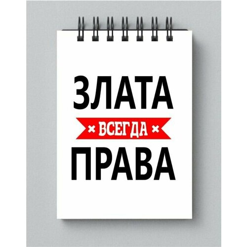 Блокнот MIGOM принт А4 Злата всегда права