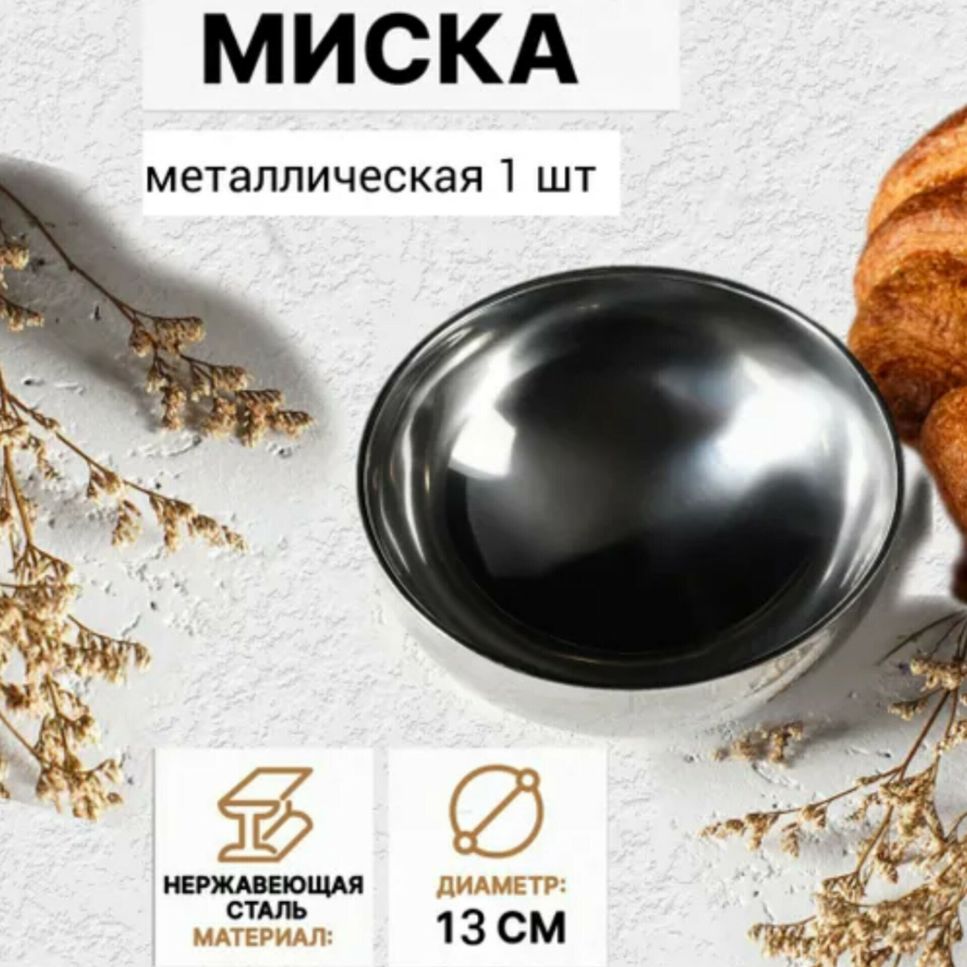 Миска из нержавеющей стали с двойными стенками 300 мл