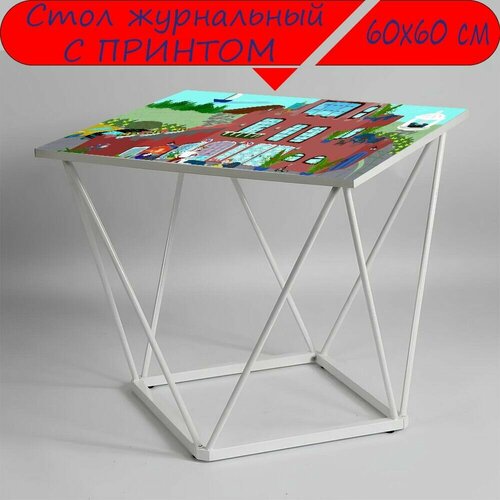 Журнальный стол 