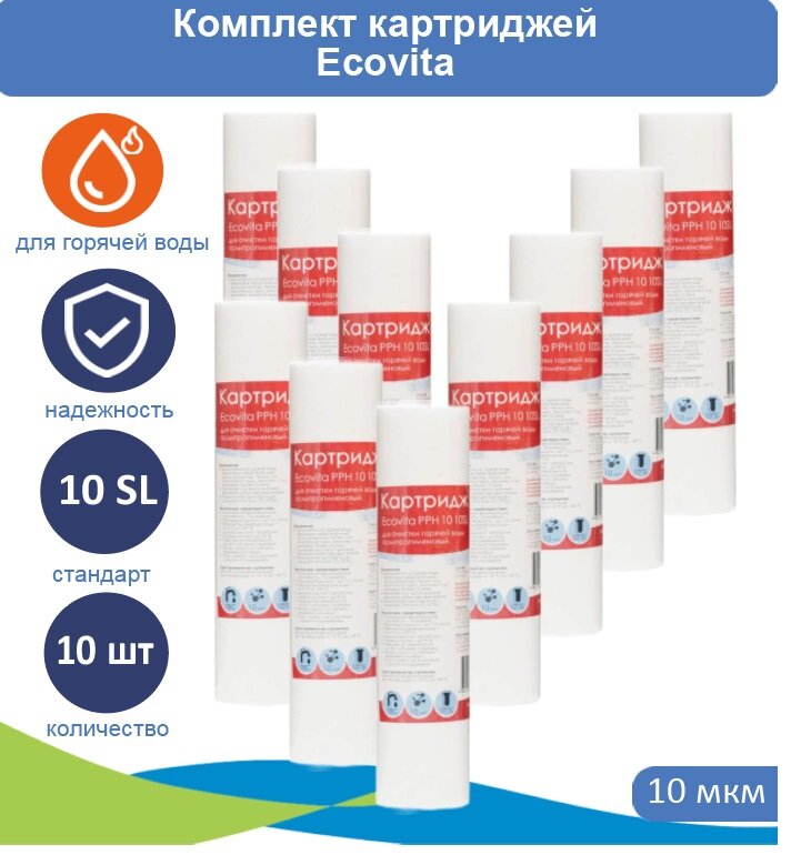 Картридж полипропиленовый Ecovita PPH 10 10SL для горячей воды - 10 шт.