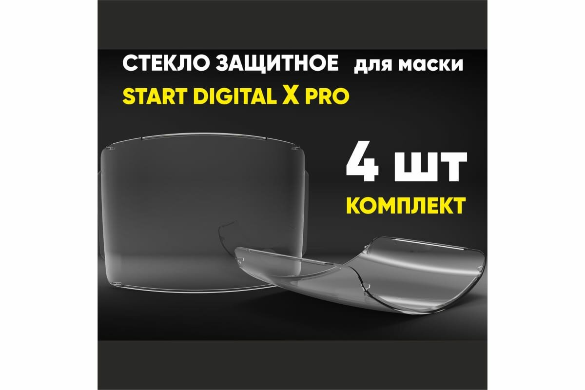 Комплект защитных стекол Digital X PRO для маски хамелеон (4 шт)