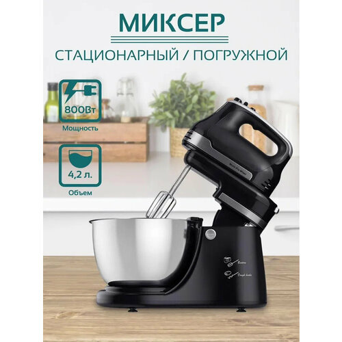 Миксер, планетарный, кухонный, стационарный, ручной, 1200Вт, чаша 4.2л,5 режимов скоростей, откидной блок, насадка для теста, черный миксер 2в1 ручной планетарный миксер кухонный стационарный1000вт чаша 4л 5 режимов скорости откидной блок насадка для теста