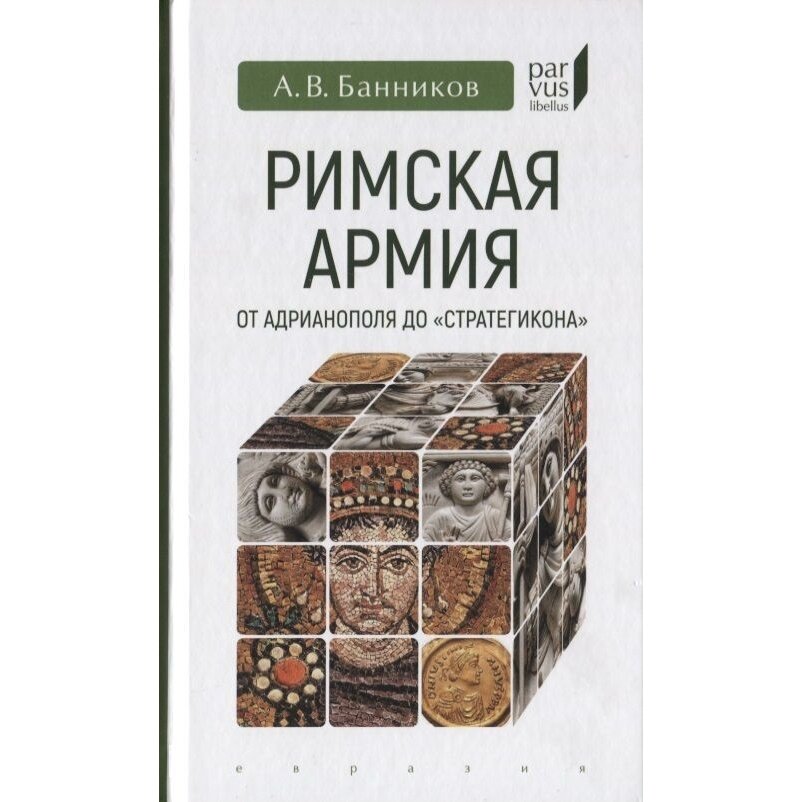 Книга Евразия Римская армия от Адрианополя до "Стратегикона". 2019 год, Банников А.