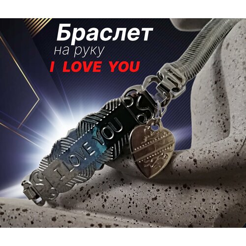 фото Браслет женский на руку / бижутерный браслет " i love you" / бижутерия под серебро нет