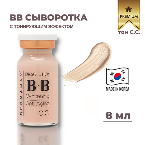 DERMAMAX / Мезо bb сыворотка для лица для дермапена/для проведения процедуры bb glow, сыворотка тонирующая / от пигментации Meso BB / 1 ампула х 8 мл