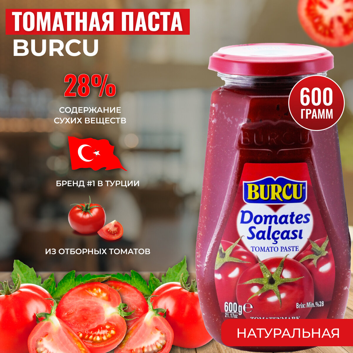 Томатная паста турецкая BURCU 600 гр.