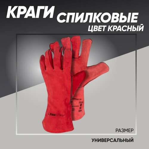 Краги сварщика красные краги спилковые foxweld red