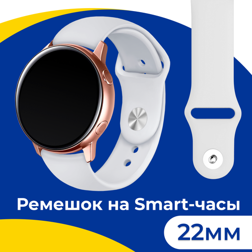 Силиконовый ремешок на смарт часы Samsung Galaxy, Honor, Huawei, Amazfit, Garmin, Xiaomi Watch (22 mm) / Спортивный браслет на умные часы / Белый