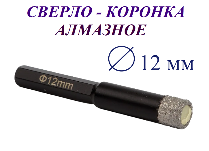 Сверло-коронка алмазное 12 мм, по керамограниту и мрамору, Matoka.