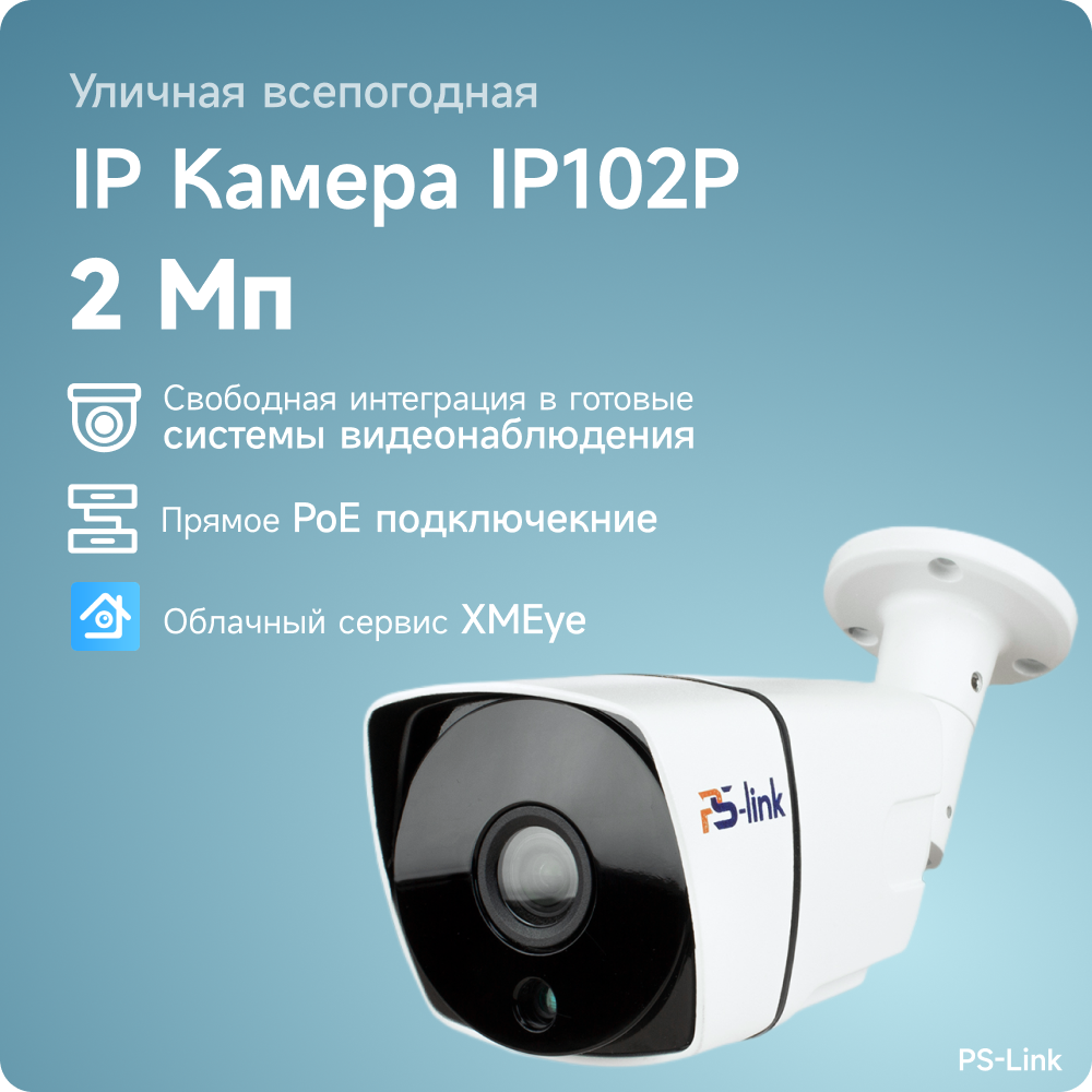 Цилиндрическая камера видеонаблюдения PS-link IP 2Мп 1080P IP102P со встроенным POE питанием 1175