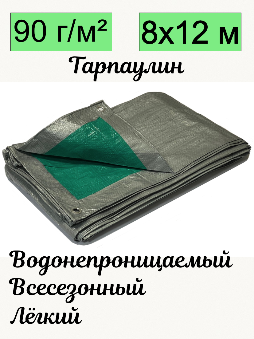 Тент брезент тарпаулин универсальный плотность 90 гр/м2 УФ-стабилизация с люверсами водонепроницаемый строительный